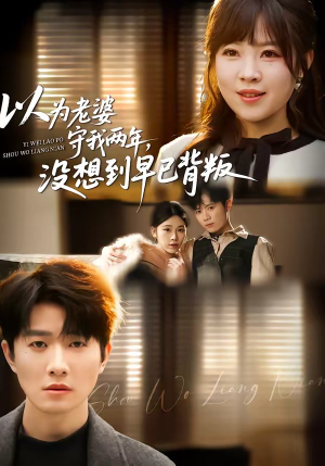 以为老婆守我两年，没想到早已背叛（40集）精彩不断免费看