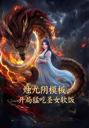 烛九阴模板，开局猛吃圣女软饭（60集）超级好看的短剧