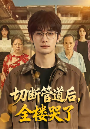 切断管道后，全楼哭了（80集）怎么看全集