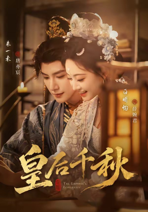 皇后千秋（76集）短剧免费分享