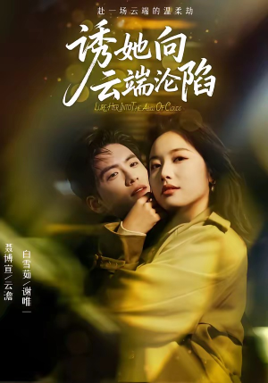 诱她向云端沦陷（60集）在哪看