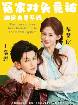冤家对头竟被绑定夫妻系统（80集）战神短剧推荐