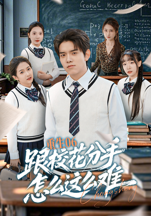 重生06跟校花分手怎么这么难（80集）最热短剧抢先看