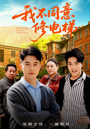 我不同意修电梯（50集）热门了短剧