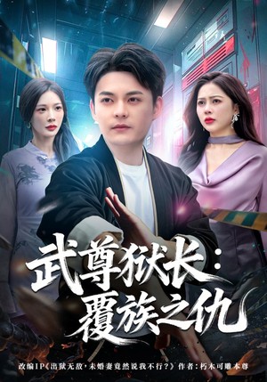 武尊狱长：覆族之仇（80集）精彩片段