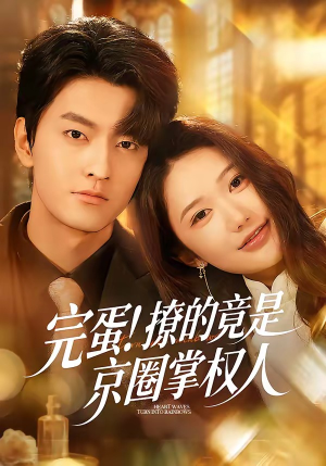 完蛋！撩的竟是京圈掌权人（72集）新短剧推荐