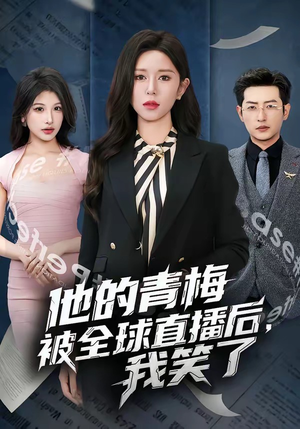 他的青梅被全球直播后，我笑了（60集）精彩的短剧