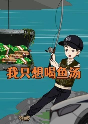 我只想喝鱼汤（60集）好看短剧追不停