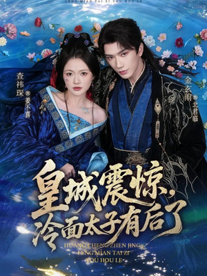 皇城震惊，冷面太子有后了（80集）免费短剧完整版