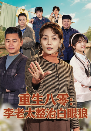 重生八零：李老太整治白眼狼（79集）短剧看全集