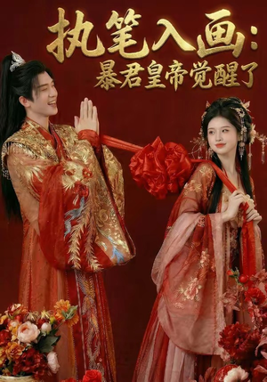 执笔入画：暴君皇帝觉醒了（78集）全集一网打尽