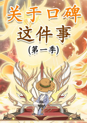 关于口碑这件事（63集）全季一次看完