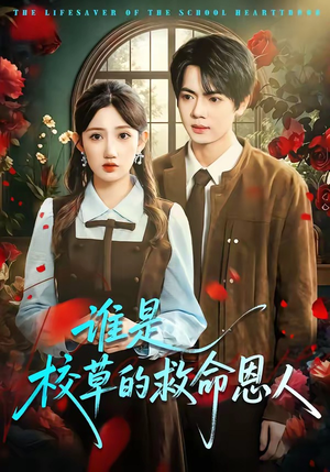 谁是校草的救命恩人（63集）真的太精彩了