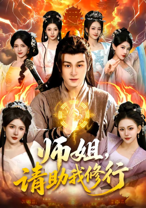 师姐，请助我修行（77集）精彩短剧分享。
