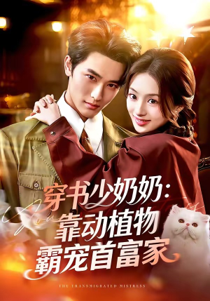 穿书少奶奶：靠动植物霸宠首富家（82集）爆款短剧抢先看