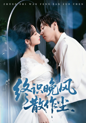 终识晚风散作尘（60集）短剧分享剧集