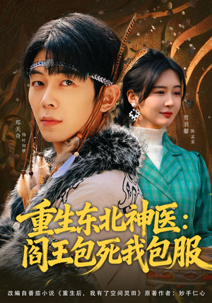 重生东北神医：阎王包死我包服（80集）演的怎么样