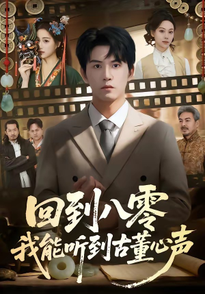 回到八零我能听到古董心声（62集）全集下载