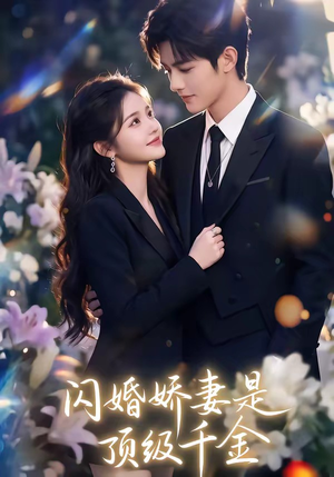 闪婚娇妻是顶级千金（75集）超好看短剧推荐