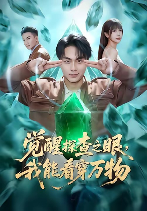 觉醒探查之眼，我能看穿万物（65集）精彩短剧热播中