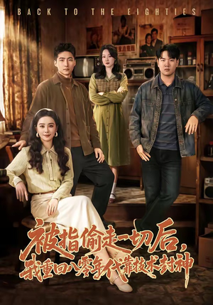 被指偷走一切后，我重回八零年代靠技术封神（67集）好短剧分享