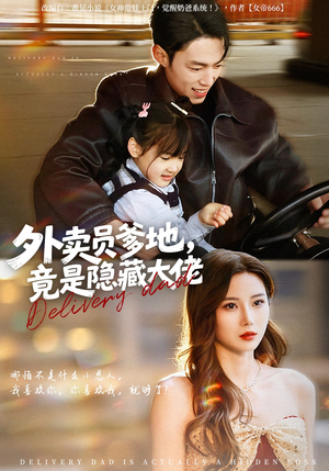外卖员爹地，竟是隐藏大佬（75集）越看越好看短剧
