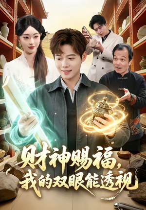 财神赐福，我的双眼能透视（98集）完整版