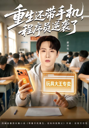 重生还带手机，程序员逆袭了（77集）热门短剧来袭