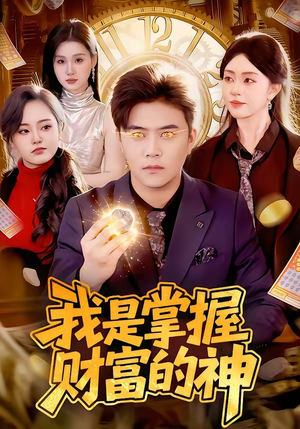 我是掌握财富的神（84集）短剧热门合集