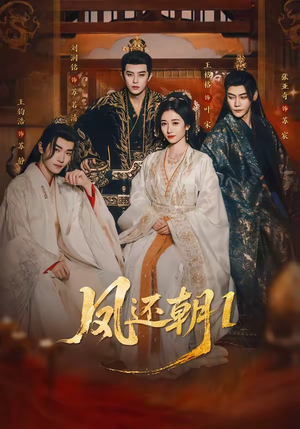 凤还朝1（80集）免费热门短剧
