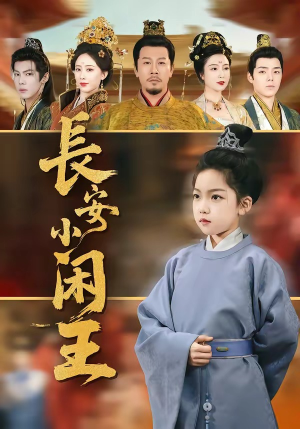 长安小闲王（76集）最新上映的短剧