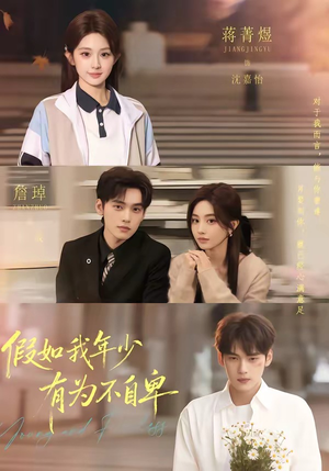 假如我年少有为不自卑（61集）爱上了这部剧了