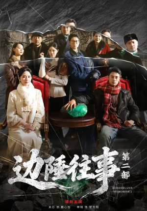 边陲往事第二部（81集）真的太好看了