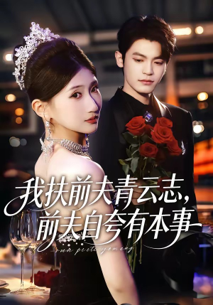 我扶前夫青云志，前夫自夸有本事（50集）精彩短剧热播