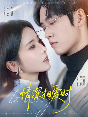 情深相爱时（79集）不用花钱看全剧