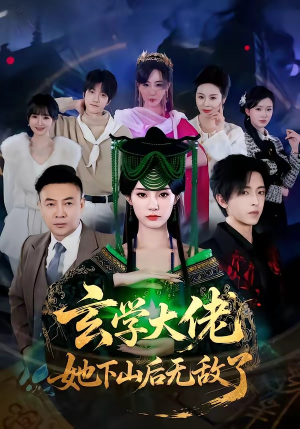 玄学大佬她下山后无敌了（56集）短剧分享剧集