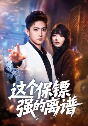 这个保镖强的离谱（83集）短剧完整版免费