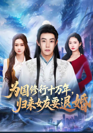 为国修行十万年，归来女友要退婚（70集）爆火短剧推荐