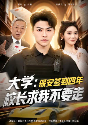 大学：保安签到四年，校长求我不要走（97集）好看的短剧来了