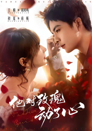 他对玫瑰动了心（68集）最火爆短剧