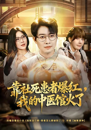 靠社死患者爆红，我的中医馆火了（80集）短剧抢先看