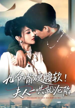 九爷嘴硬腰软！夫人一哄就沦陷（70集）战神短剧推荐