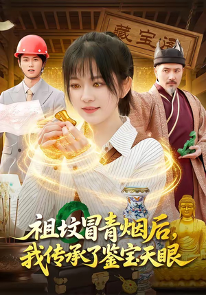 祖坟冒青烟后，我传承了鉴宝天眼（85集）热门了短剧