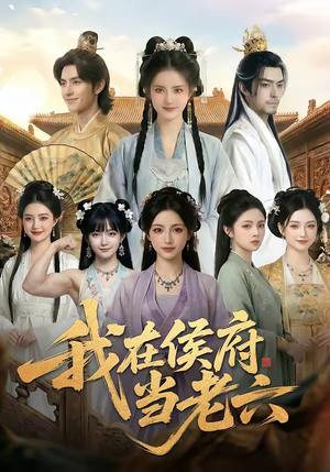 我在侯府当老六（58集）免费在线看