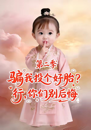 骗我投个好胎？行，你们别后悔第二季（78集）热门短剧抢先看