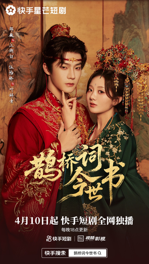 鹊桥词今世书（30集）热门短剧分享