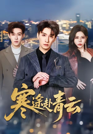 寒途赴青云（62集）精彩不断免费看