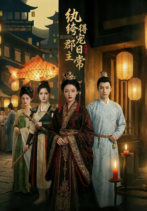 纨绔郡主得宠日常（81集）简直不要太好看