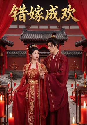 错嫁成欢（54集）在哪个平台能看