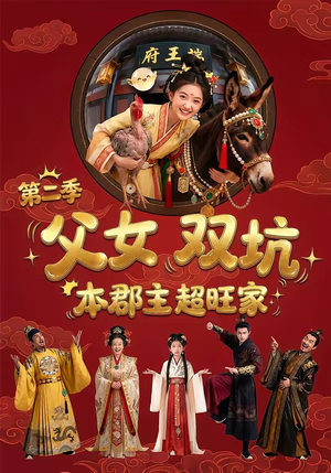 父女双坑，本郡主超旺家第二季（94集）热门爆款短剧